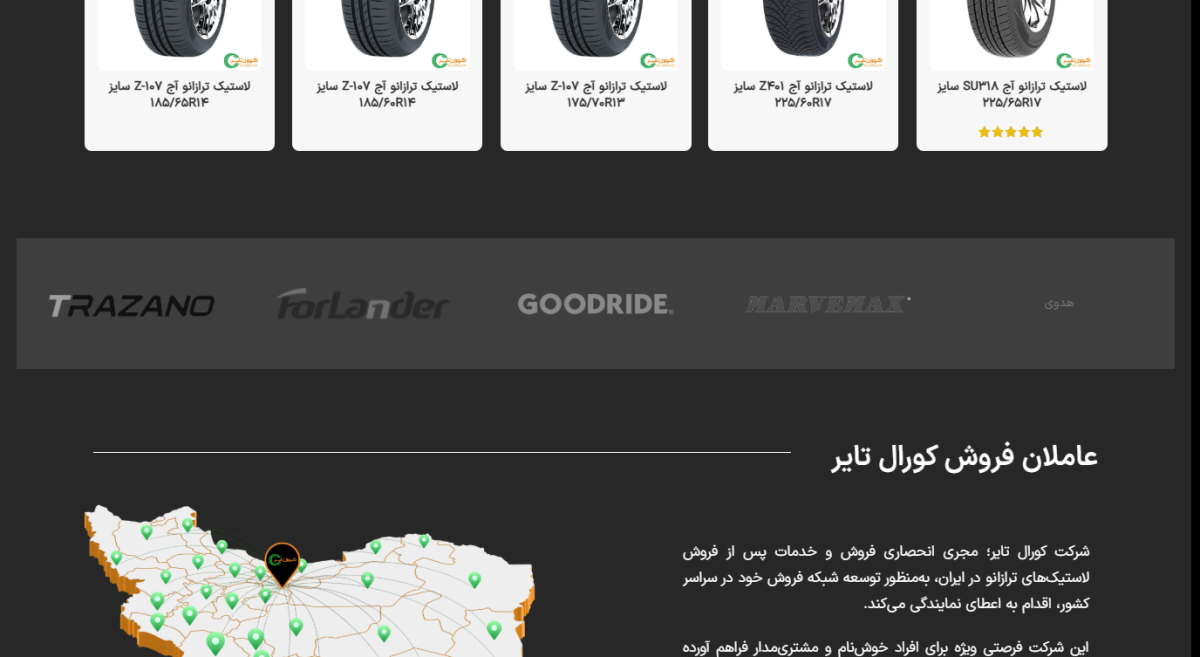 وب‌سایت کورال تایر