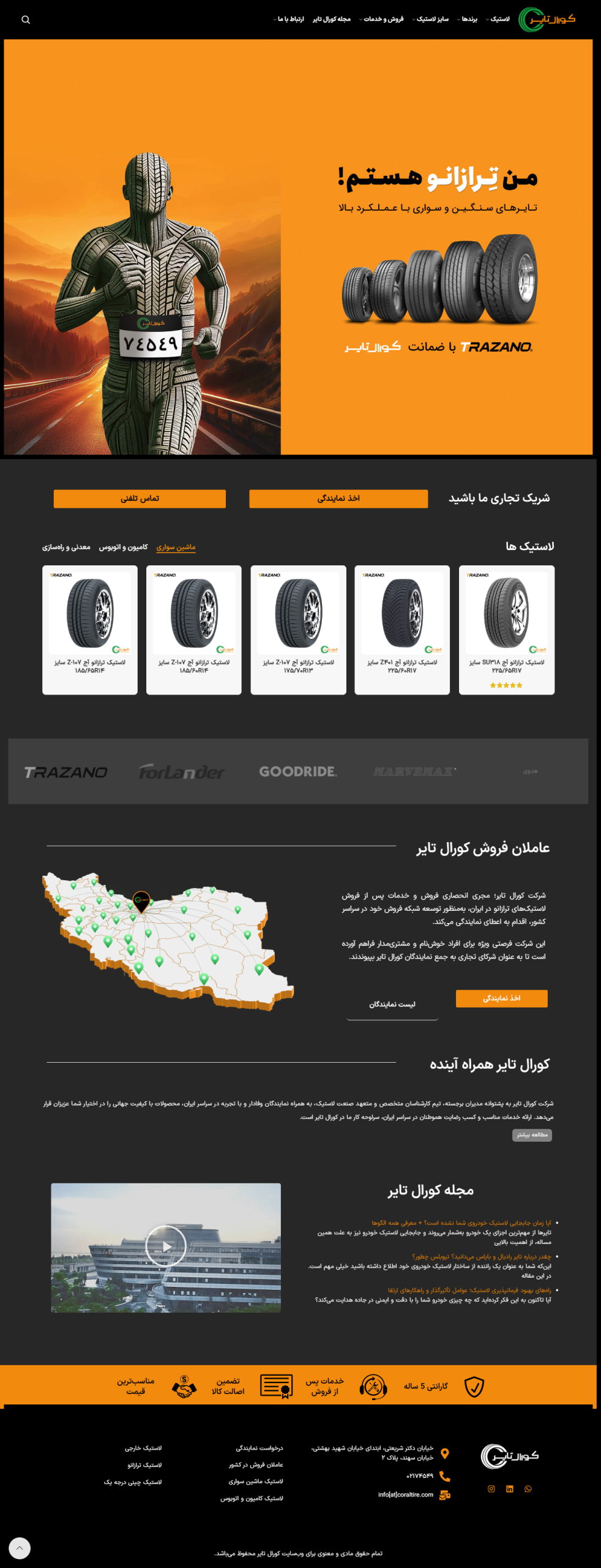 وب‌سایت کورال تایر